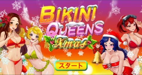 ビキニ・クイーンズ・クリスマス（Bikini Queens Xmas）