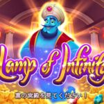 ランプ・オブ・インフィニティ（Lamp Of Infinity™）