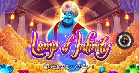 ランプ・オブ・インフィニティ（Lamp Of Infinity™）