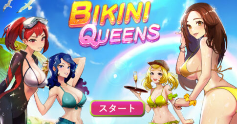 ビキニクイーンズ（Bikini Queens）