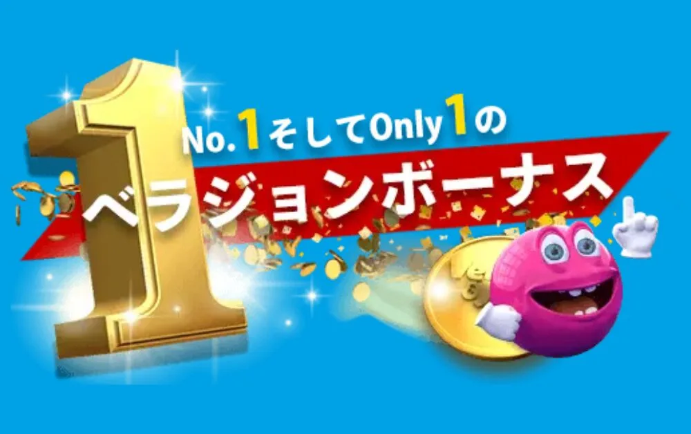 ベラジョン 公式サイト